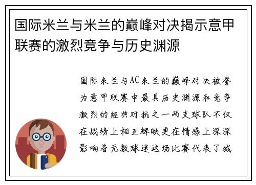 国际米兰与米兰的巅峰对决揭示意甲联赛的激烈竞争与历史渊源