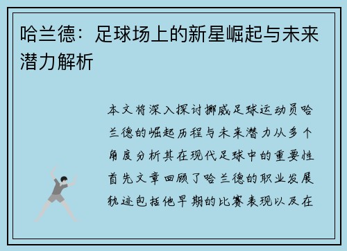 哈兰德：足球场上的新星崛起与未来潜力解析