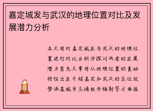 嘉定城发与武汉的地理位置对比及发展潜力分析