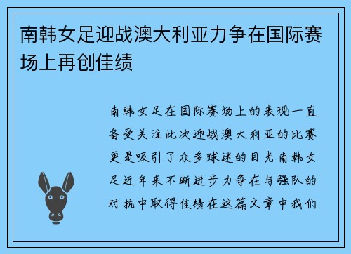 南韩女足迎战澳大利亚力争在国际赛场上再创佳绩
