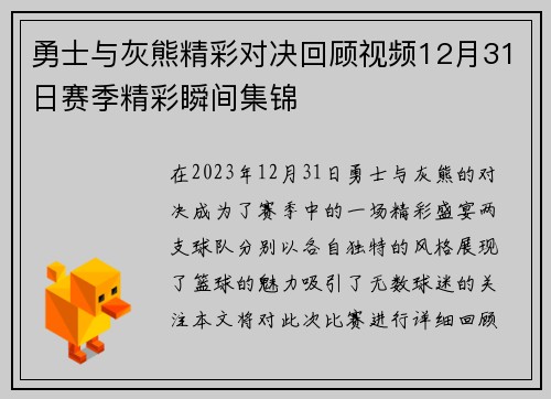 勇士与灰熊精彩对决回顾视频12月31日赛季精彩瞬间集锦