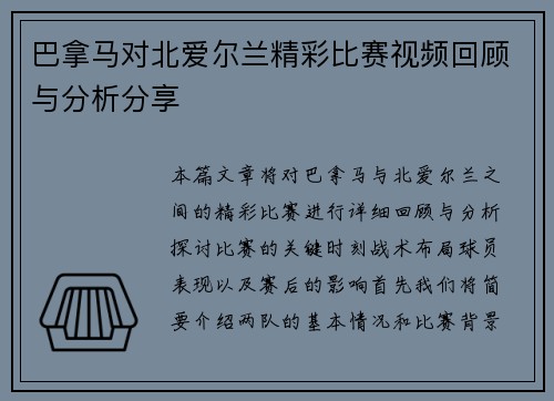 巴拿马对北爱尔兰精彩比赛视频回顾与分析分享