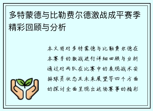 多特蒙德与比勒费尔德激战成平赛季精彩回顾与分析