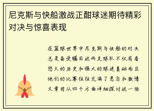 尼克斯与快船激战正酣球迷期待精彩对决与惊喜表现