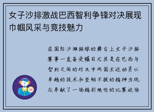女子沙排激战巴西智利争锋对决展现巾帼风采与竞技魅力