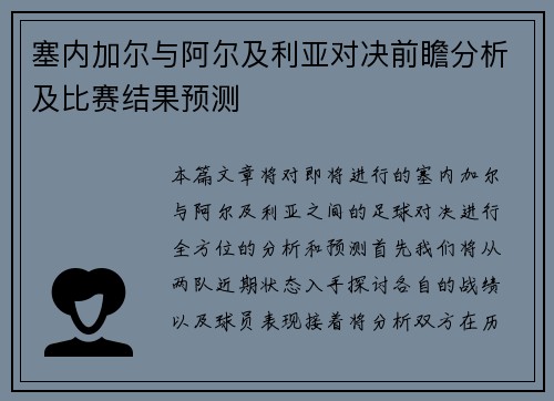 塞内加尔与阿尔及利亚对决前瞻分析及比赛结果预测