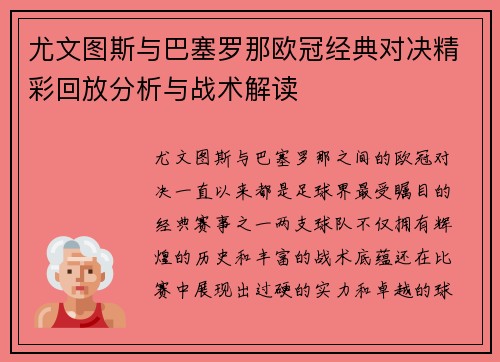 尤文图斯与巴塞罗那欧冠经典对决精彩回放分析与战术解读