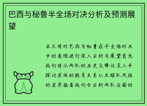 巴西与秘鲁半全场对决分析及预测展望
