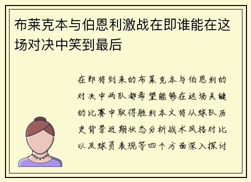 布莱克本与伯恩利激战在即谁能在这场对决中笑到最后