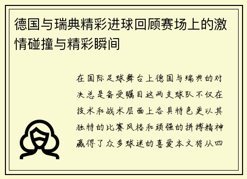德国与瑞典精彩进球回顾赛场上的激情碰撞与精彩瞬间