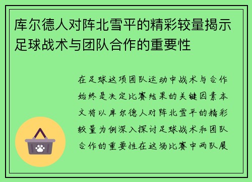 库尔德人对阵北雪平的精彩较量揭示足球战术与团队合作的重要性