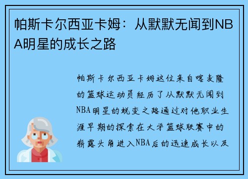 帕斯卡尔西亚卡姆：从默默无闻到NBA明星的成长之路