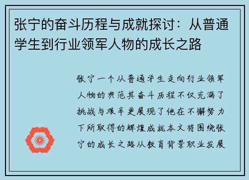 张宁的奋斗历程与成就探讨：从普通学生到行业领军人物的成长之路