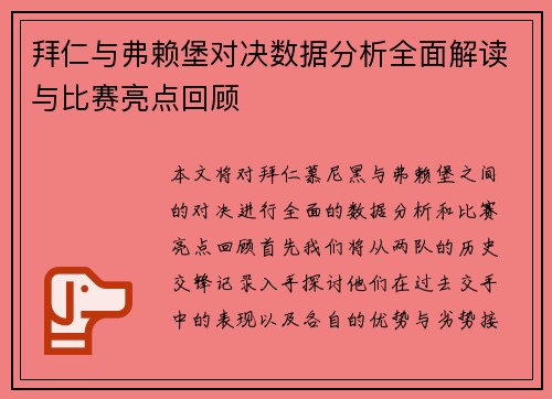 拜仁与弗赖堡对决数据分析全面解读与比赛亮点回顾