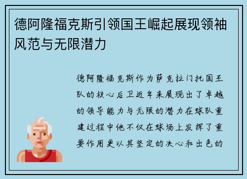 德阿隆福克斯引领国王崛起展现领袖风范与无限潜力