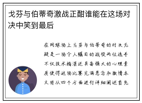 戈芬与伯蒂奇激战正酣谁能在这场对决中笑到最后