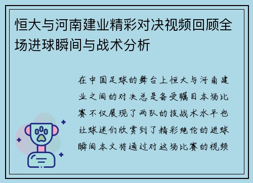 恒大与河南建业精彩对决视频回顾全场进球瞬间与战术分析