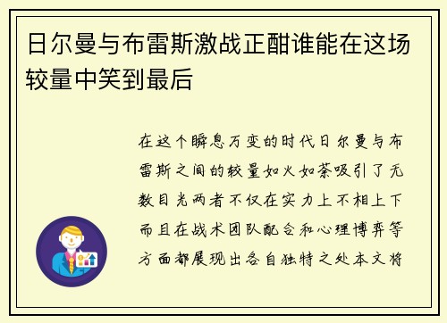 日尔曼与布雷斯激战正酣谁能在这场较量中笑到最后