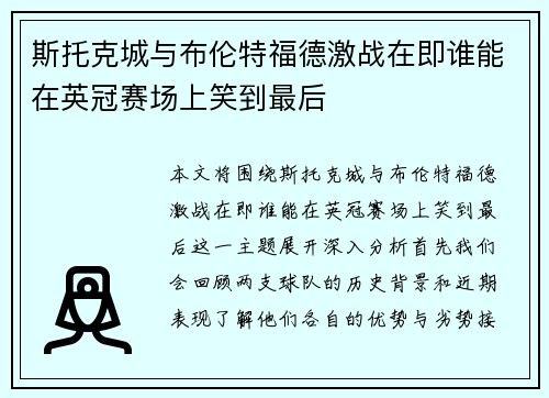 斯托克城与布伦特福德激战在即谁能在英冠赛场上笑到最后