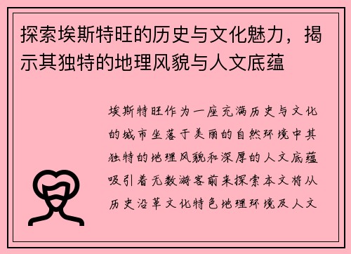 探索埃斯特旺的历史与文化魅力，揭示其独特的地理风貌与人文底蕴