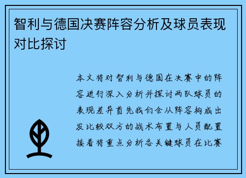 智利与德国决赛阵容分析及球员表现对比探讨