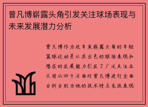 曾凡博崭露头角引发关注球场表现与未来发展潜力分析