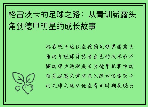 格雷茨卡的足球之路：从青训崭露头角到德甲明星的成长故事