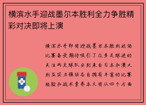 横滨水手迎战墨尔本胜利全力争胜精彩对决即将上演