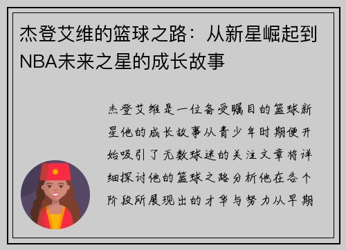 杰登艾维的篮球之路：从新星崛起到NBA未来之星的成长故事