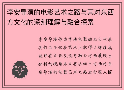 李安导演的电影艺术之路与其对东西方文化的深刻理解与融合探索