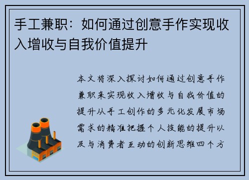 手工兼职：如何通过创意手作实现收入增收与自我价值提升