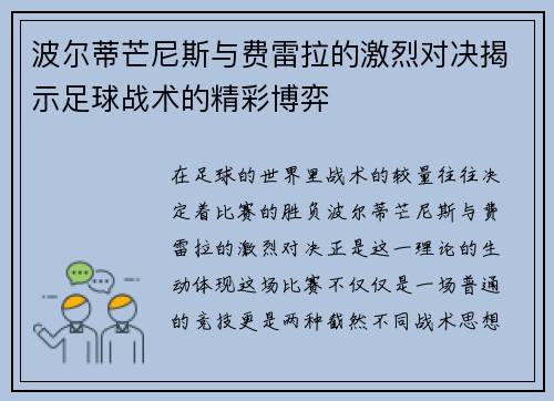 波尔蒂芒尼斯与费雷拉的激烈对决揭示足球战术的精彩博弈