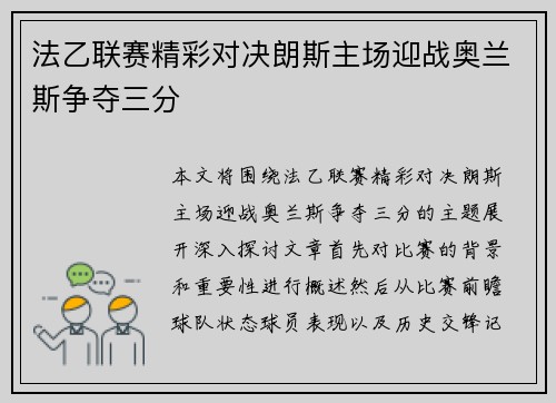 法乙联赛精彩对决朗斯主场迎战奥兰斯争夺三分