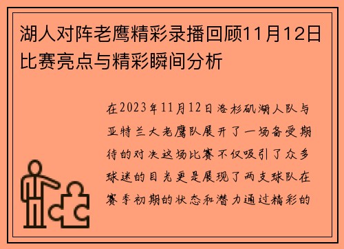 湖人对阵老鹰精彩录播回顾11月12日比赛亮点与精彩瞬间分析