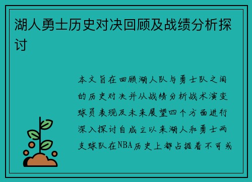 湖人勇士历史对决回顾及战绩分析探讨