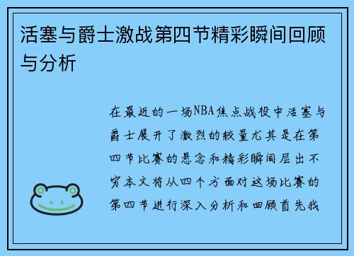 活塞与爵士激战第四节精彩瞬间回顾与分析