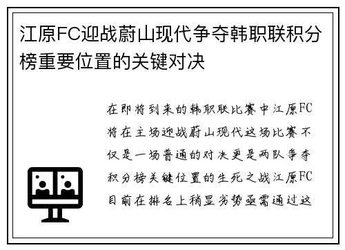 江原FC迎战蔚山现代争夺韩职联积分榜重要位置的关键对决