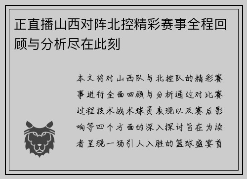 正直播山西对阵北控精彩赛事全程回顾与分析尽在此刻
