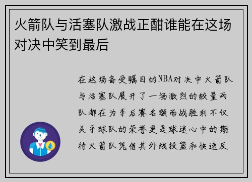 火箭队与活塞队激战正酣谁能在这场对决中笑到最后
