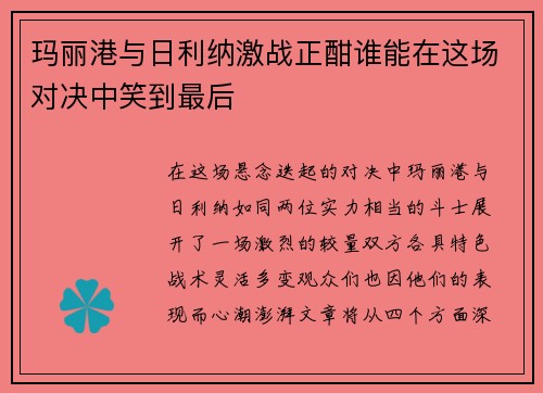 玛丽港与日利纳激战正酣谁能在这场对决中笑到最后