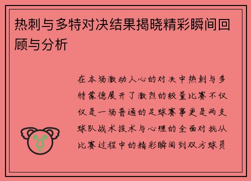 热刺与多特对决结果揭晓精彩瞬间回顾与分析