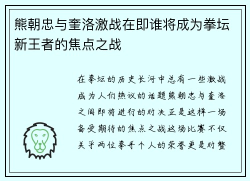 熊朝忠与奎洛激战在即谁将成为拳坛新王者的焦点之战