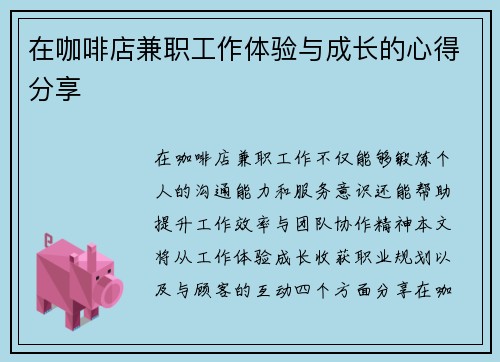 在咖啡店兼职工作体验与成长的心得分享