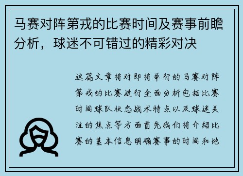 马赛对阵第戎的比赛时间及赛事前瞻分析，球迷不可错过的精彩对决