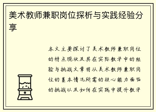 美术教师兼职岗位探析与实践经验分享