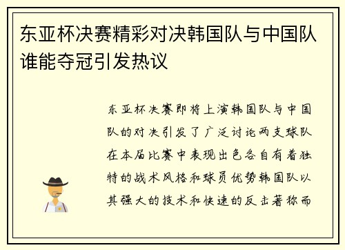 东亚杯决赛精彩对决韩国队与中国队谁能夺冠引发热议