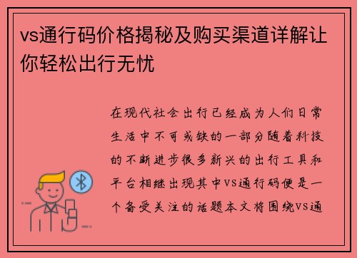 vs通行码价格揭秘及购买渠道详解让你轻松出行无忧