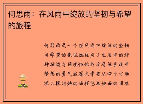 何思雨：在风雨中绽放的坚韧与希望的旅程