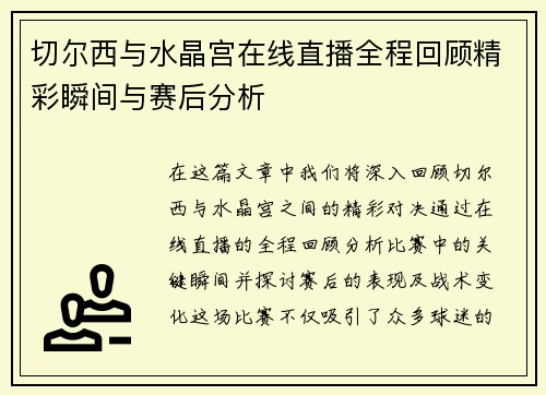 切尔西与水晶宫在线直播全程回顾精彩瞬间与赛后分析