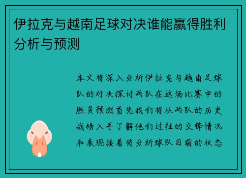 伊拉克与越南足球对决谁能赢得胜利分析与预测